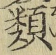 글자 類
