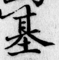 基 위치 확인됨