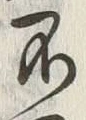 글자 不