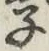 글자 子