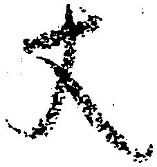 已定位丈