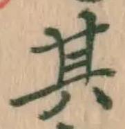 文字其