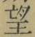 文字望