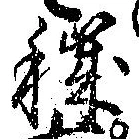 Located 穢