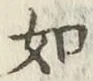글자 如