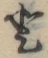 𛁻の位置