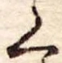 位置 確認된 く