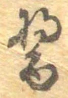 醤 위치 확인됨