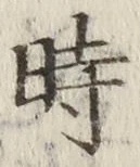 文字時