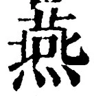 글자 燕