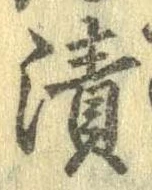 漬 위치 확인됨