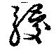 騣の位置