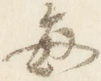 已定位毎