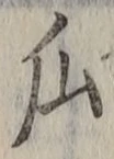 Chữ 瓜