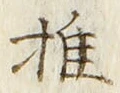 글자 推