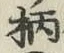 Character 柄