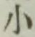글자 小