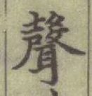 文字聲