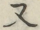 글자 又