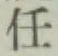 Chữ 任