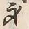 글자 身