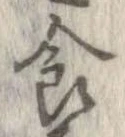 已定位食