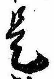 已定位是