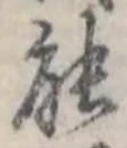 已定位能