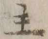 文字主