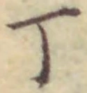 「丁」字