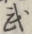 武 위치 확인됨