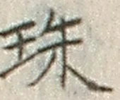 文字珠