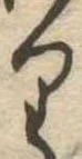 𛃶 위치 확인됨