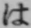 字は