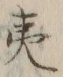 글자 夷
