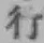 字行