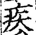 글자 疾