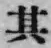 字其