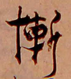 慚 위치 확인됨