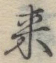 位置定マレル未定