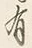 Character 有