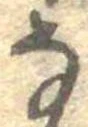 𛂂 위치 확인됨