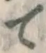 글자 て