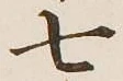 글자 七