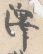 Located 沢