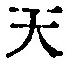 글자 天