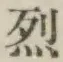 글자 烈