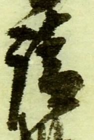 글자 請