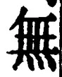 𡨸無