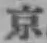 글자 京